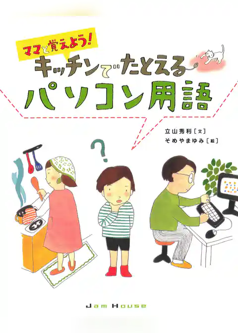 ママと覚えよう!キッチンでたとえるパソコン用語