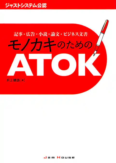 モノカキのためのATOK : 記事・広告・小説・論文・ビジネス文書 ジャストシステム公認