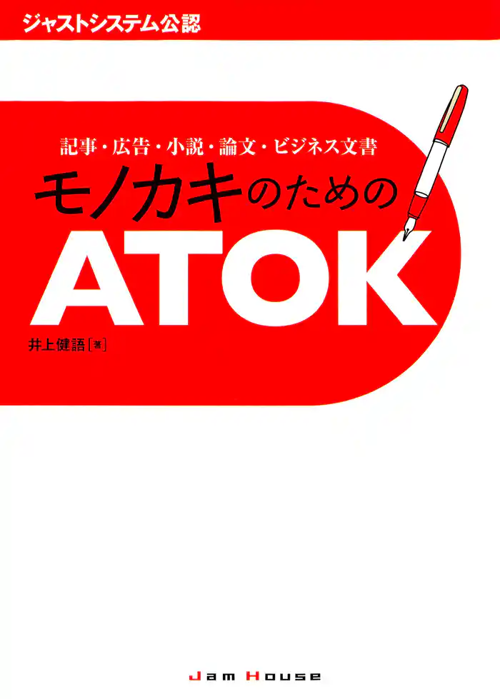 モノカキのためのATOK : 記事・広告・小説・論文・ビジネス文書 ジャストシステム公認
