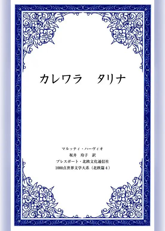 カレワラ　タリナ