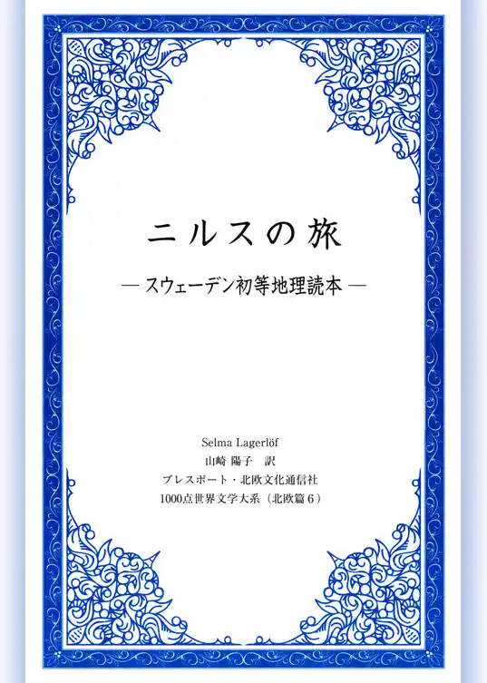 ニルスの旅 -スウェーデン初等地理読本-