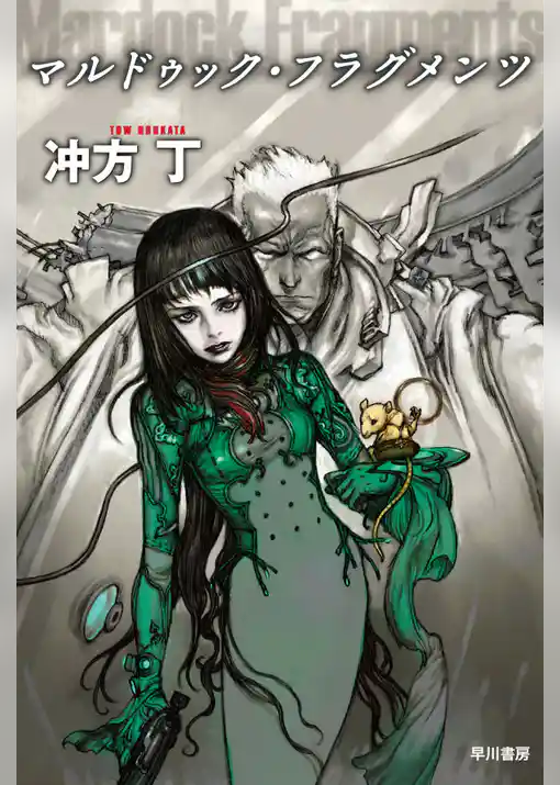 マルドゥック・フラグメンツ