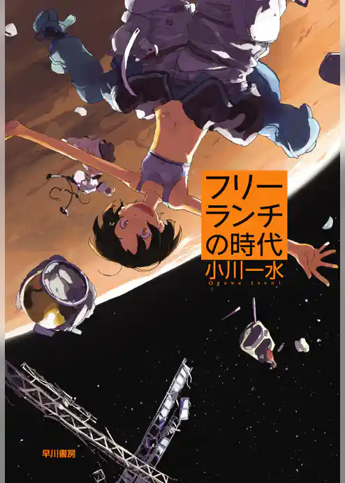 フリーランチの時代