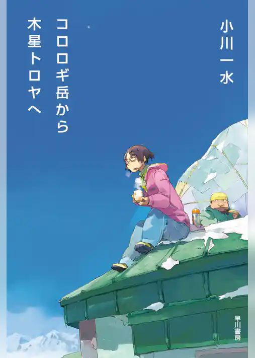 コロロギ岳から木星トロヤへ