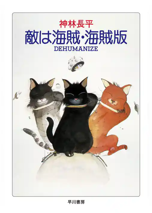 敵は海賊・海賊版　DEHUMANIZE