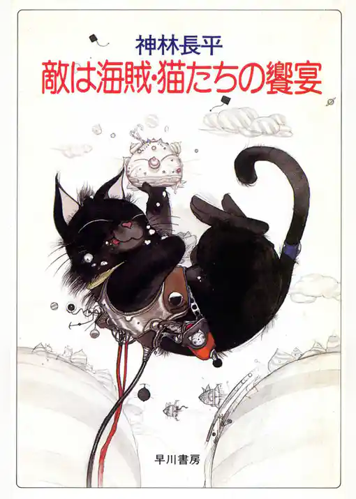 敵は海賊・猫たちの饗宴