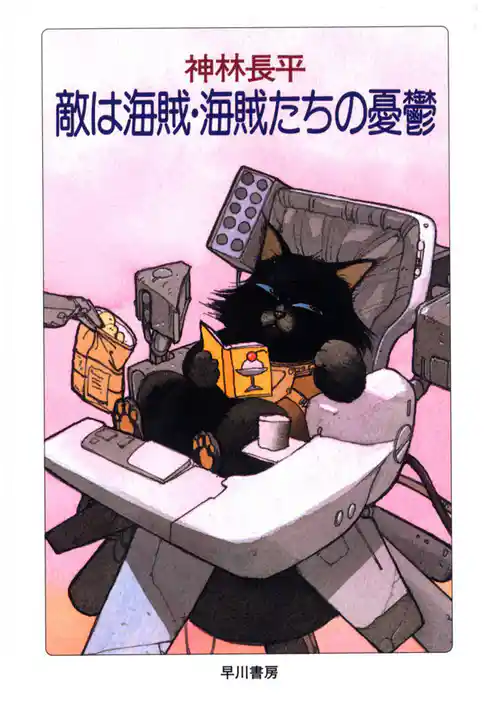 敵は海賊・海賊たちの憂鬱