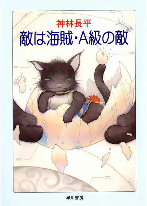 敵は海賊・A級の敵