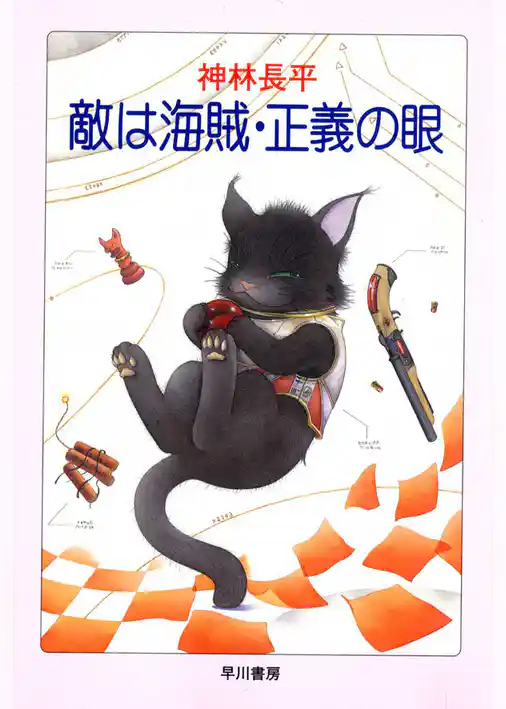 敵は海賊・正義の眼