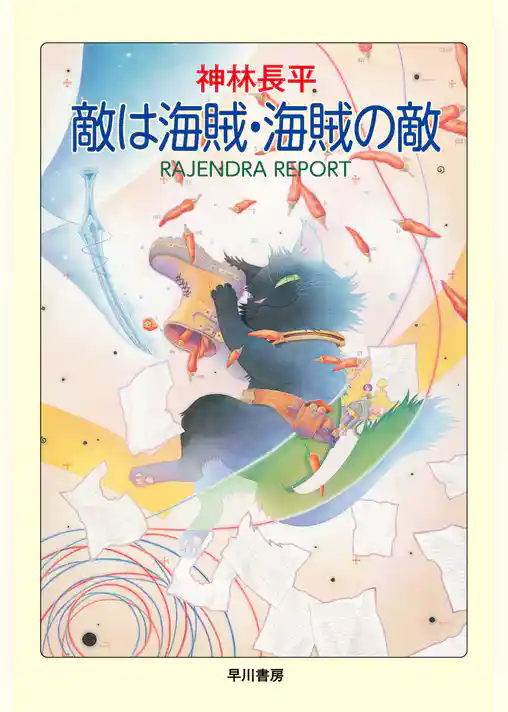 敵は海賊・海賊の敵
