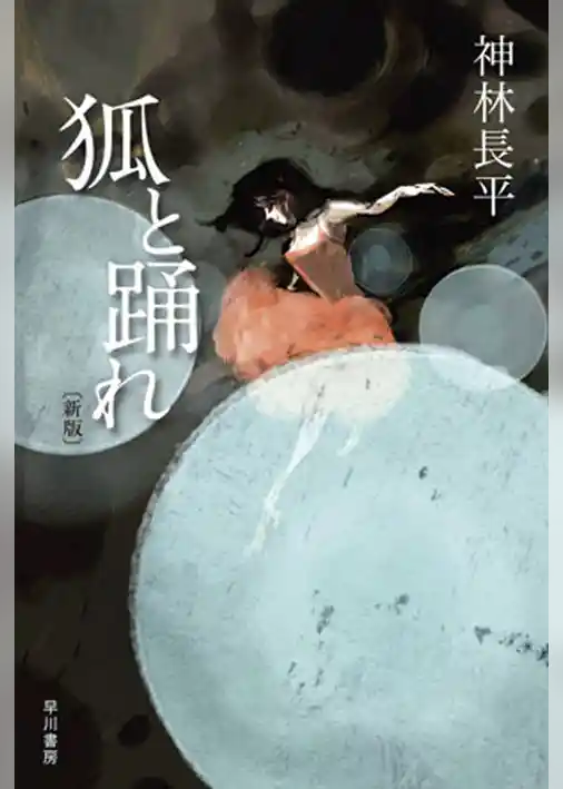 狐と踊れ〔新版〕