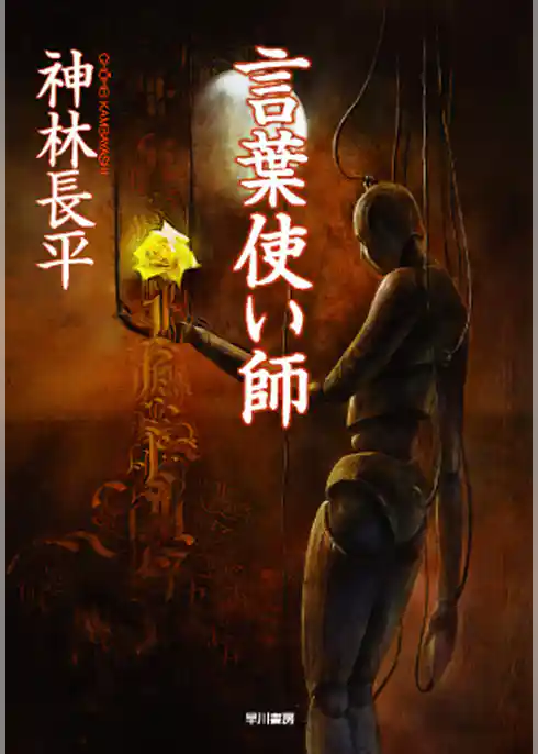 言葉使い師