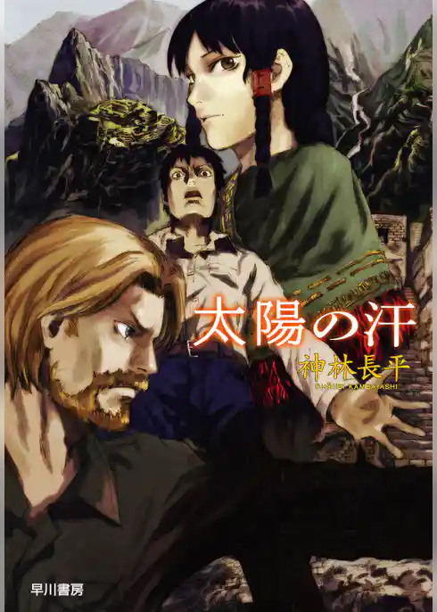 太陽の汗