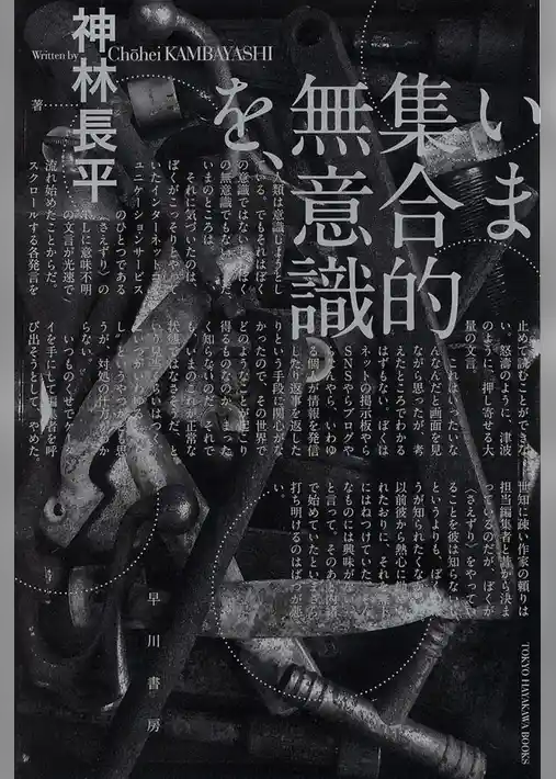 いま集合的無意識を、