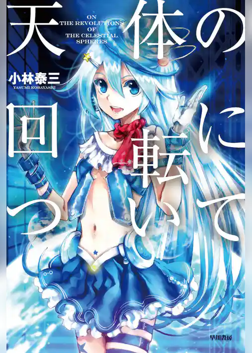 天体の回転について