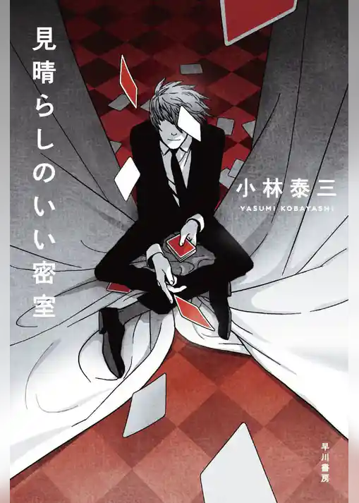 見晴らしのいい密室