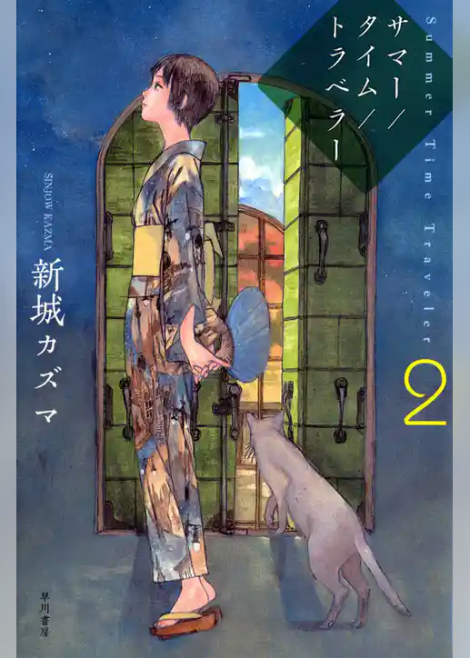 サマー／タイム／トラベラー