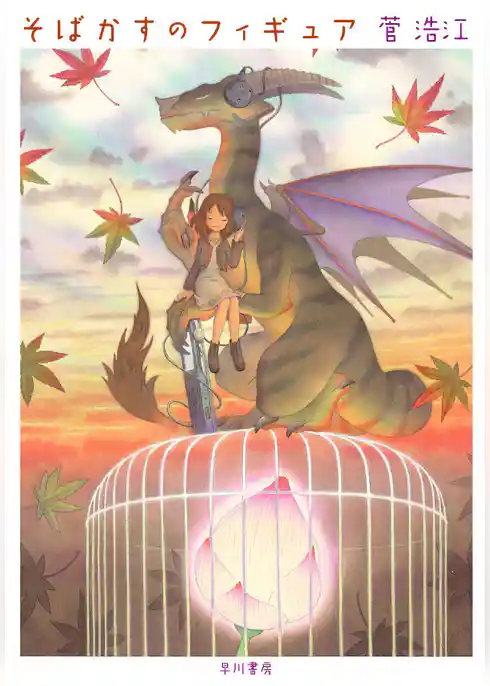 そばかすのフィギュア