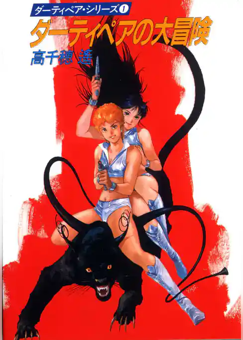 ダーティペアの大冒険