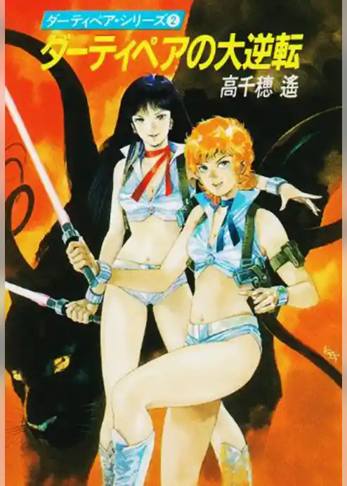 ダーティペアの大逆転