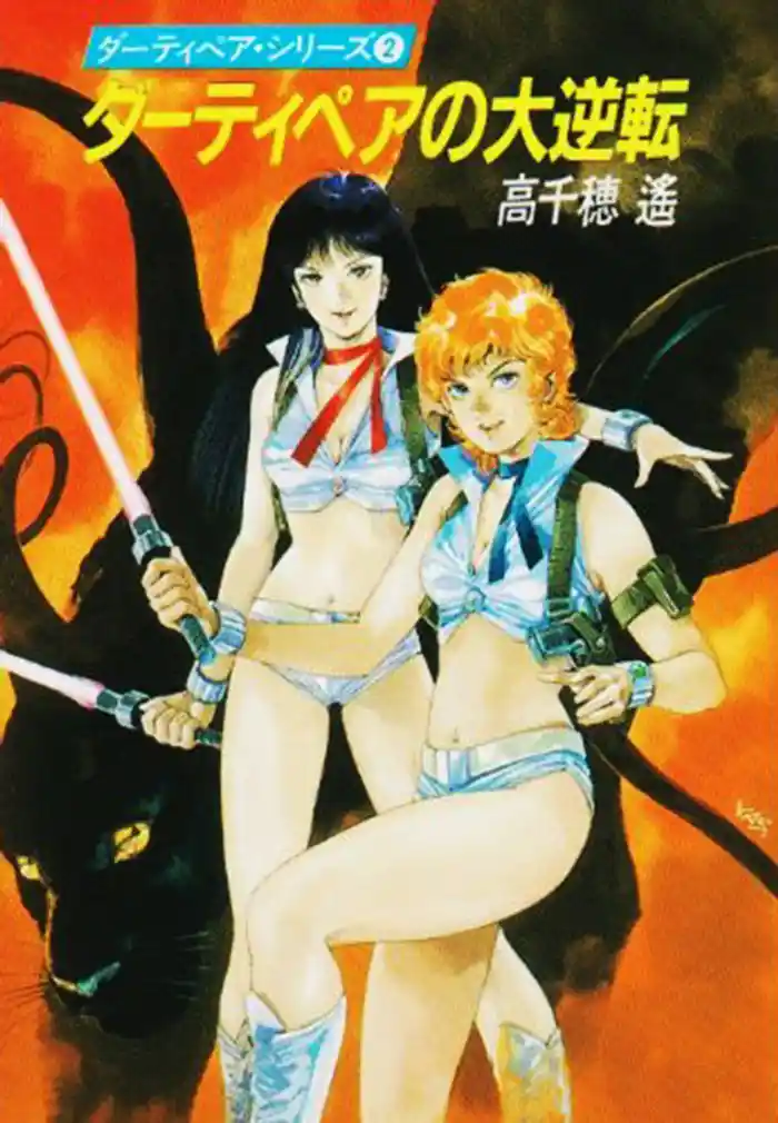 ダーティペアの大逆転