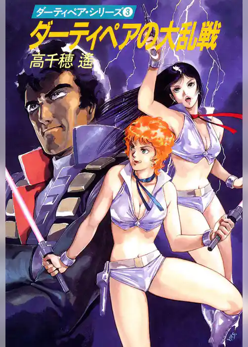 ダーティペアの大乱戦