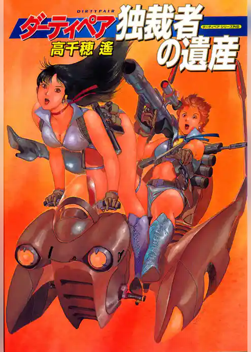 ダーティペア　独裁者の遺産