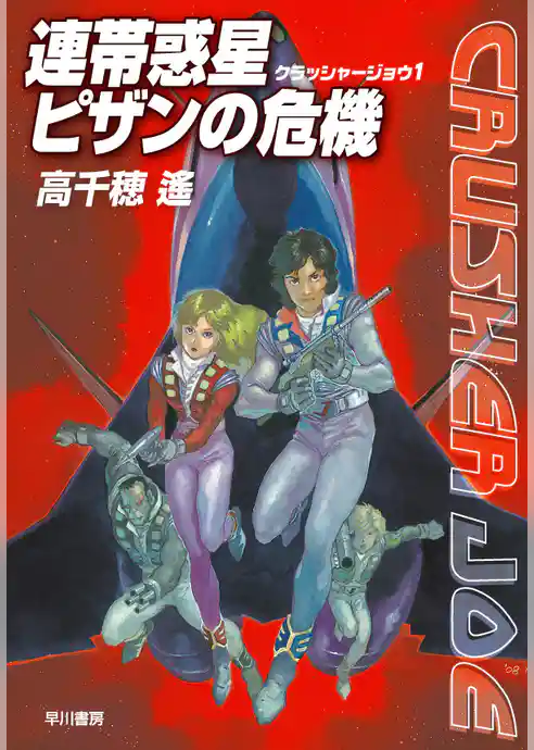 連帯惑星ピザンの危機