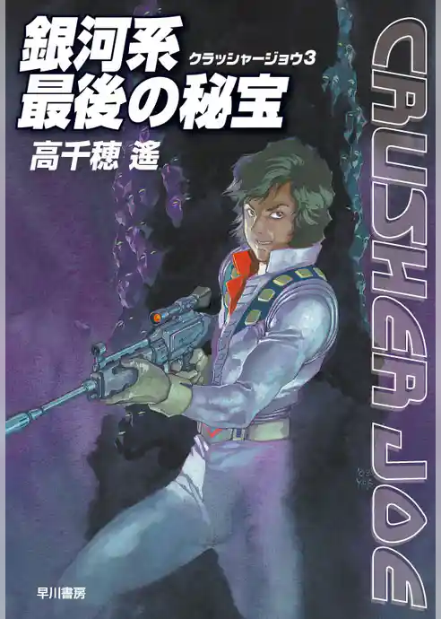 銀河系最後の秘宝