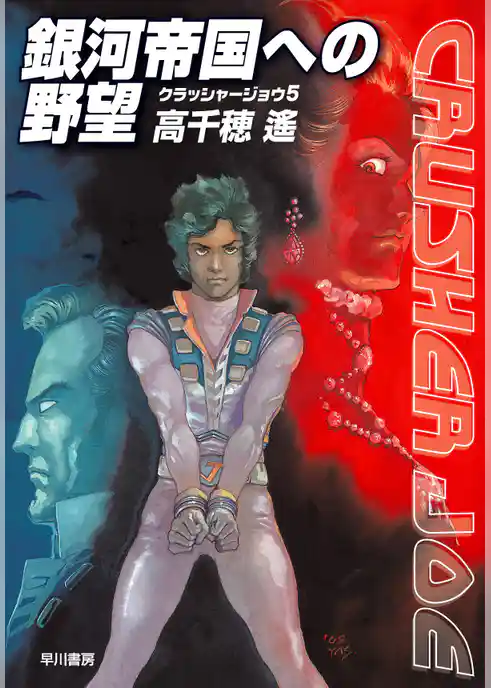 銀河帝国への野望