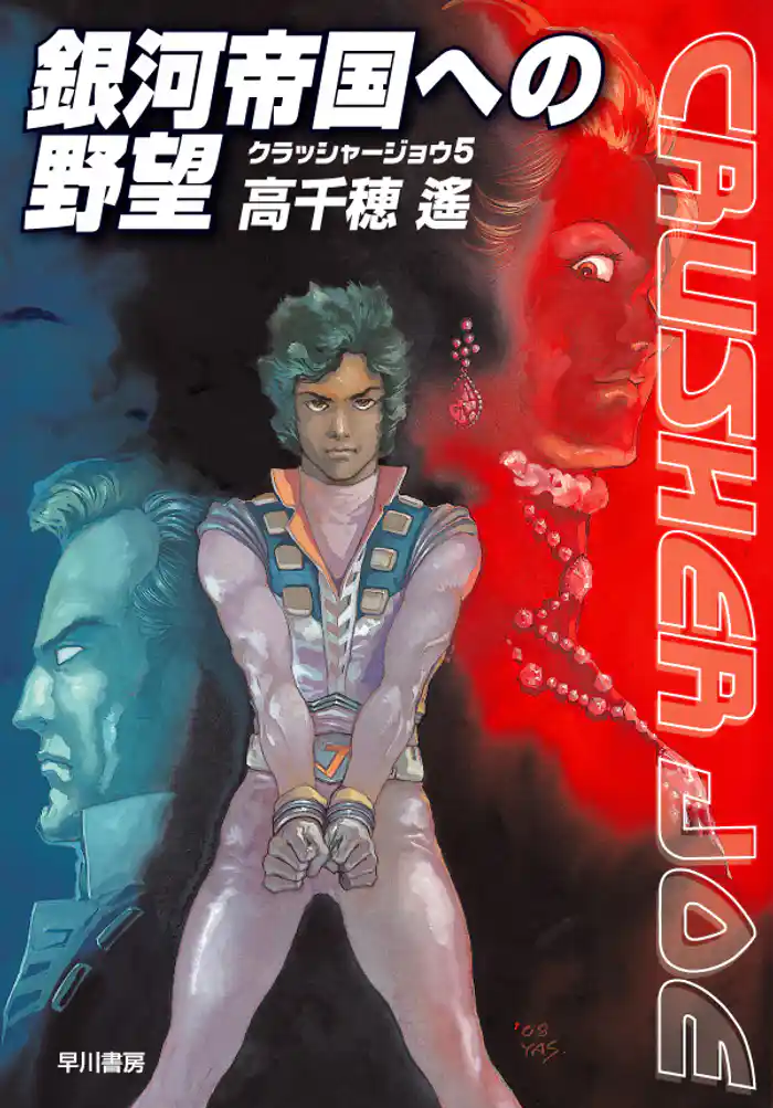 銀河帝国への野望