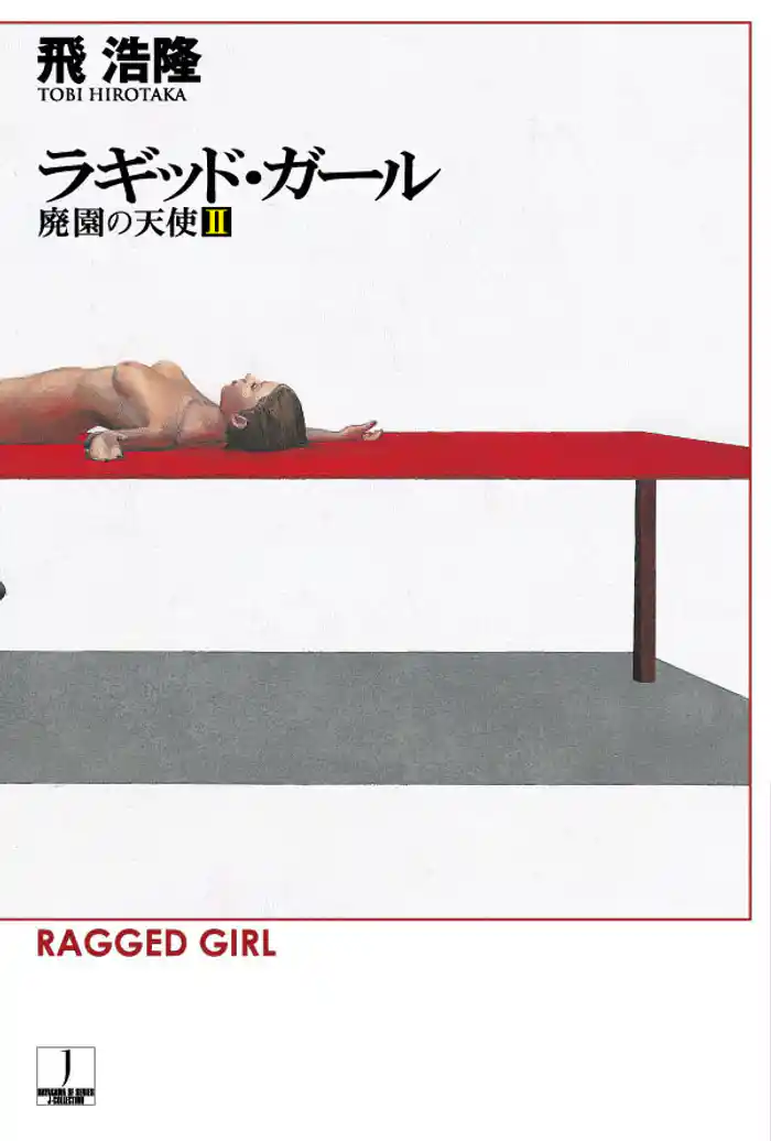 ラギッド・ガール　廃園の天使ＩＩ