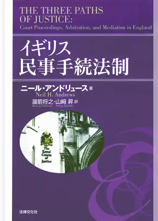 イギリス民事手続法制