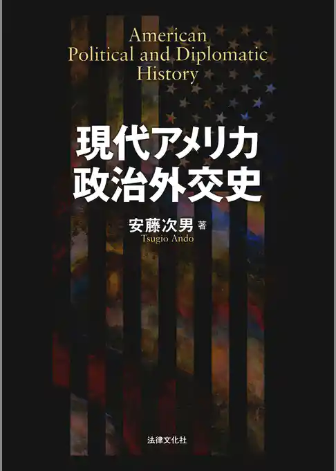 現代アメリカ政治外交史