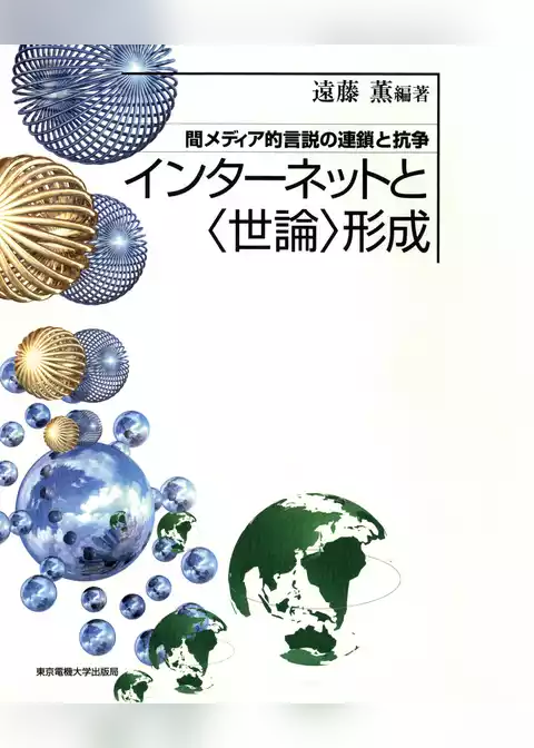 インターネットと〈世論〉形成 間メディア的言説の連鎖と抗争