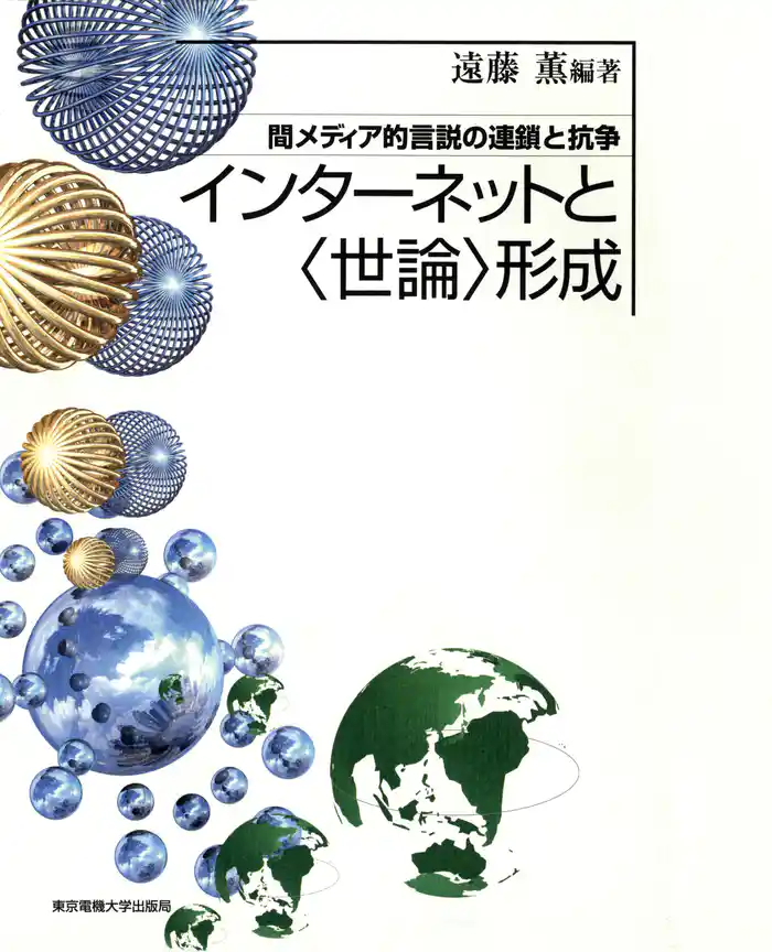 インターネットと〈世論〉形成 間メディア的言説の連鎖と抗争