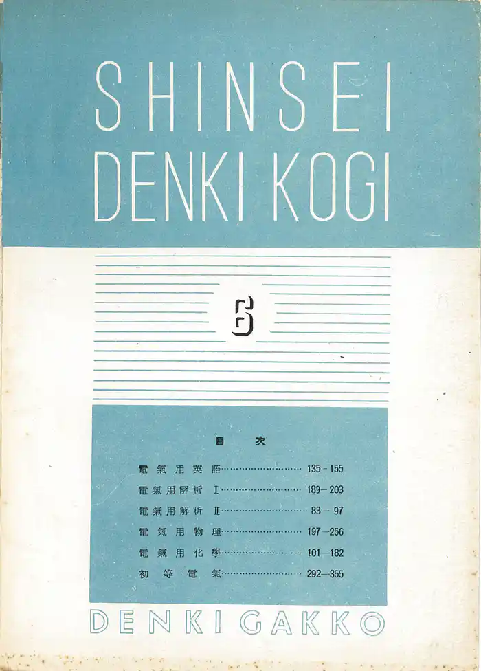 新制 電氣講義(予科6)