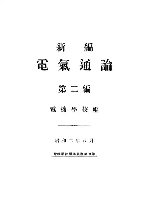 新編 電氣通論
