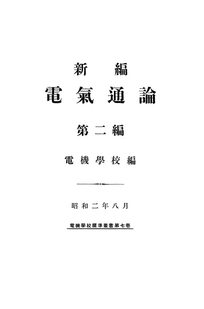 新編 電氣通論（第二編）