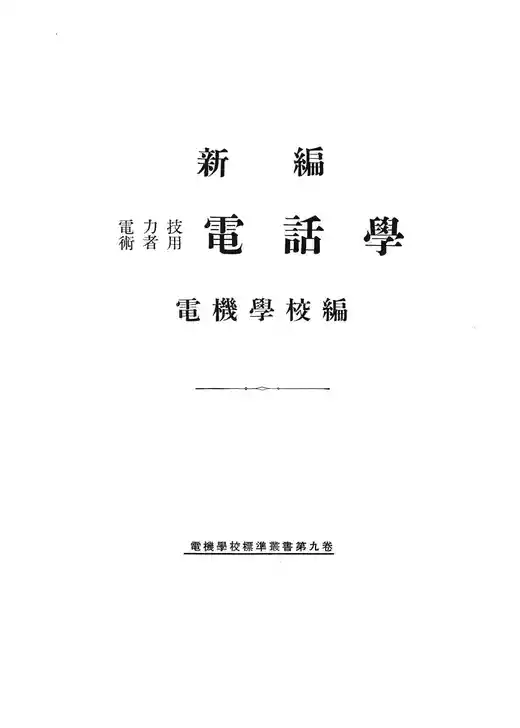 新編 電力技術者用 電話學