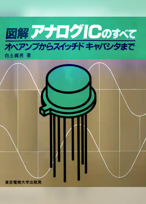 図解 アナログICのすべて オペアンプからスイッチドキャパシタまで