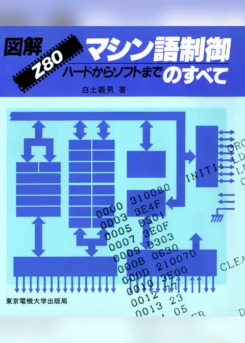 図解 Z80マシン語制御のすべて ハードからソフトまで