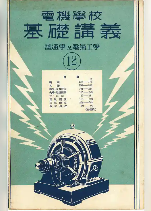 電機學校 基礎講義