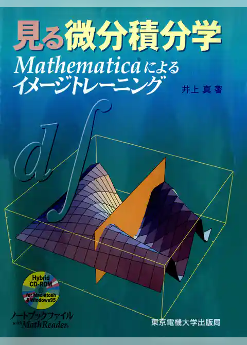 見る微分積分学 Mathematicaによるイメージトレーニング　【CD-ROMなし版】