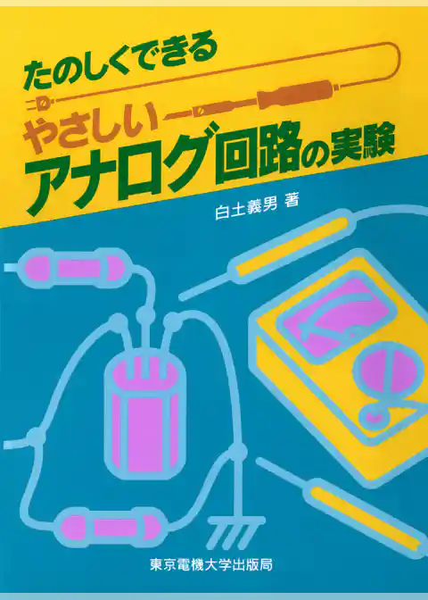 やさしいアナログ回路の実験
