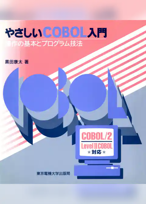 やさしいCOBOL入門 操作の基本とプログラム技法