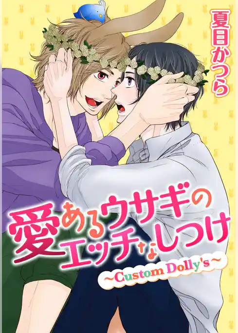 愛あるウサギのエッチなしつけ ～Custom Dolly’s～