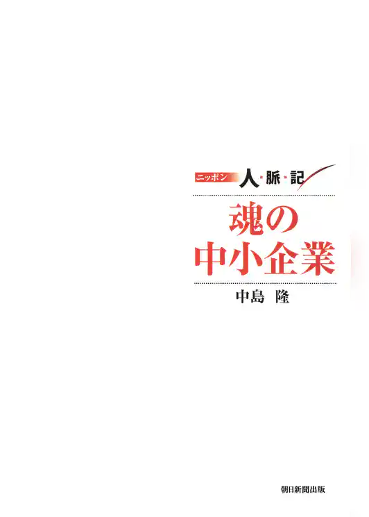 ニッポン人脈記 魂の中小企業