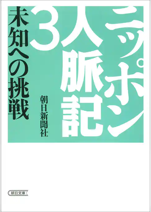 ニッポン人脈記
