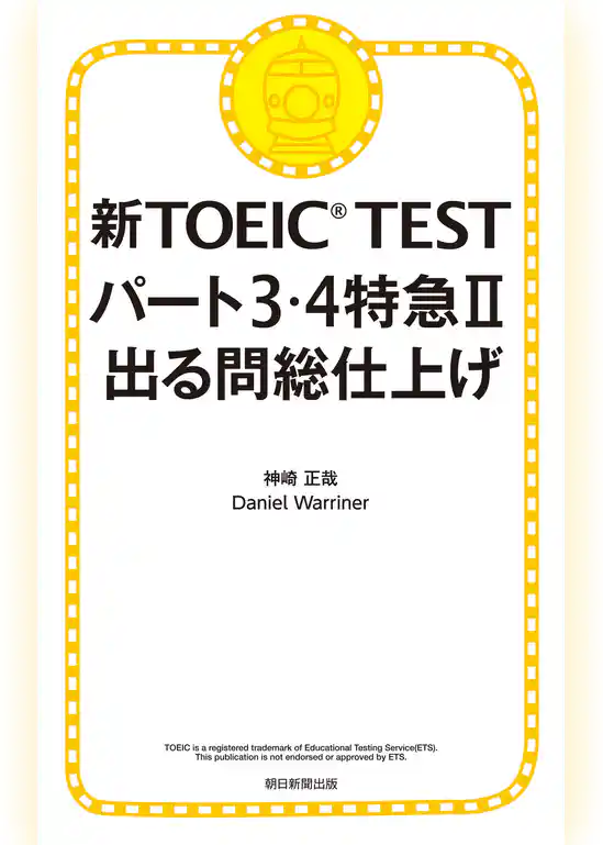 新TOEIC TEST パート３・４特急II　出る問 総仕上げ